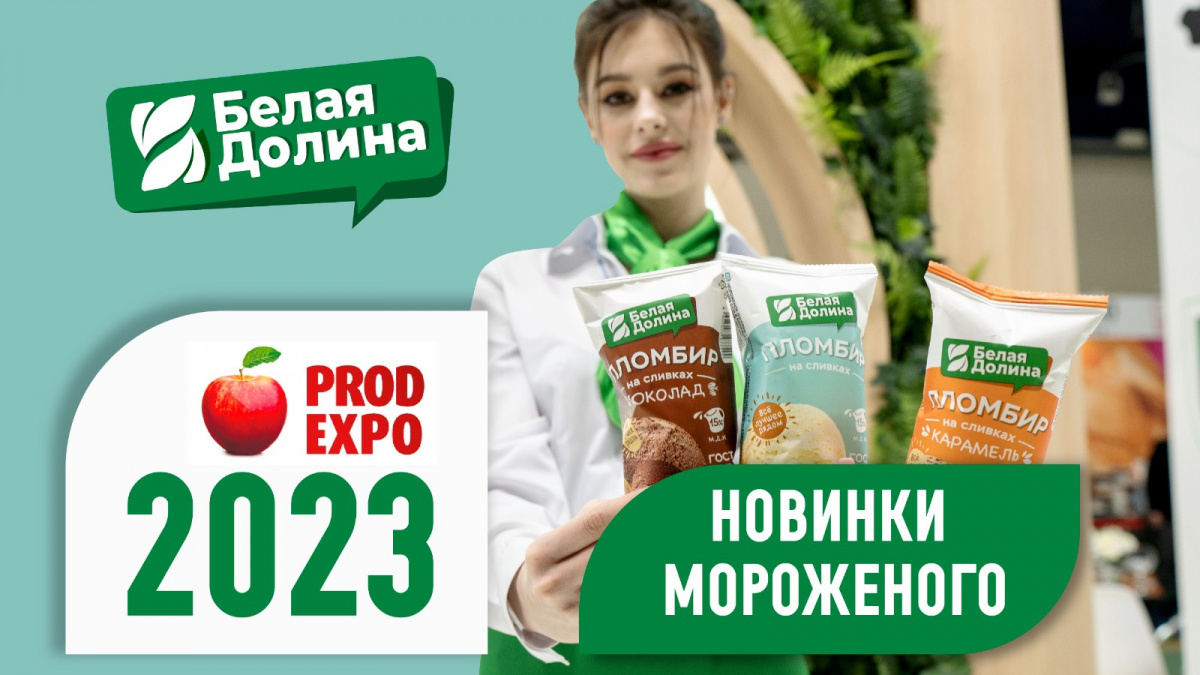 Белая Долина на ПРОДЭКСПО 2023
