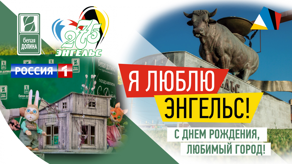 Сюжет на телеканале Россия 1: День города Энгельса