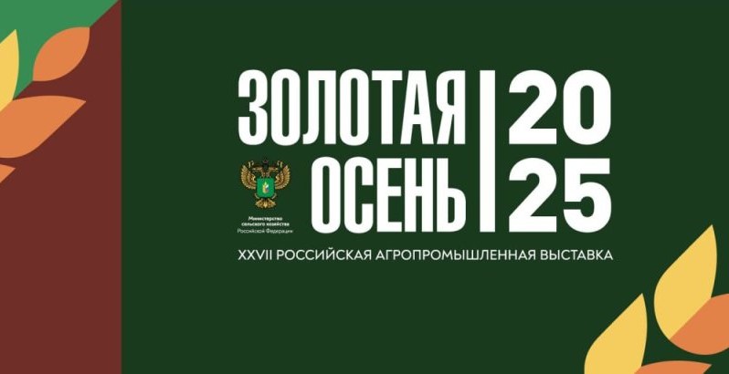 Группа Компаний «Белая Долина» успешно представила продукцию на выставке «Золотая Осень – 2025»